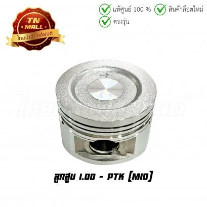 ลูกสูบ Mio เบอร์ 1.00 ยี่ห้อ     BY ไทยนำอะไหล่ยนต์ (DR5-119) (พร้อมแหวนและสลักสูบ)